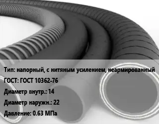 Рукав напорный, с нитяным усилением, неармированный ГОСТ: ГОСТ 10362-76 d=14 D=22 0.63 МПа